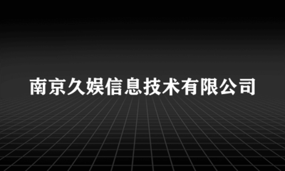深耕數(shù)字娛樂(lè)，南京久娛信息技術(shù)引領(lǐng)互聯(lián)網(wǎng)文化新風(fēng)尚
